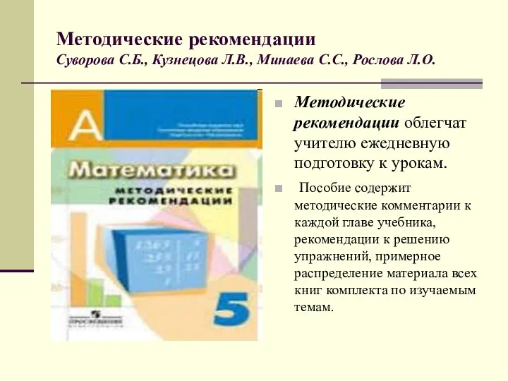 Методические рекомендации Суворова С.Б., Кузнецова Л.В., Минаева С.С., Рослова Л.О.