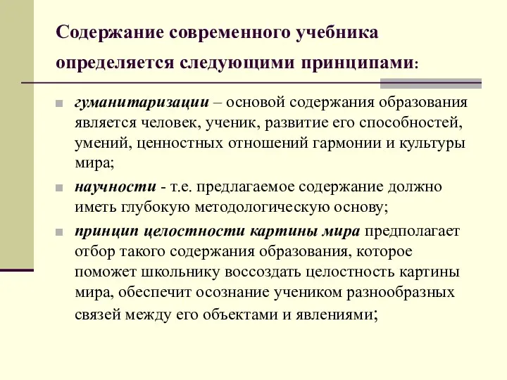 Содержание современного учебника определяется следующими принципами: гуманитаризации – основой содержания