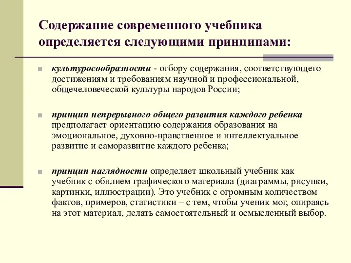 Содержание современного учебника определяется следующими принципами: культуросообразности - отбору содержания,