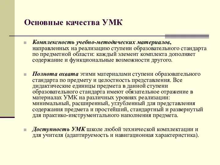 Основные качества УМК Комплексность учебно-методических материалов, направленных на реализацию ступени