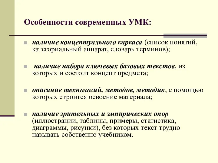 Особенности современных УМК: наличие концептуального каркаса (список понятий, категориальный аппарат,