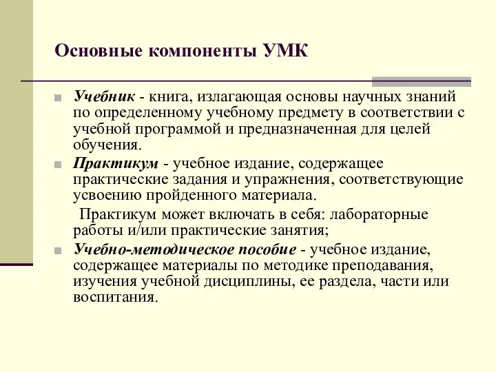 Основные компоненты УМК Учебник - книга, излагающая основы научных знаний