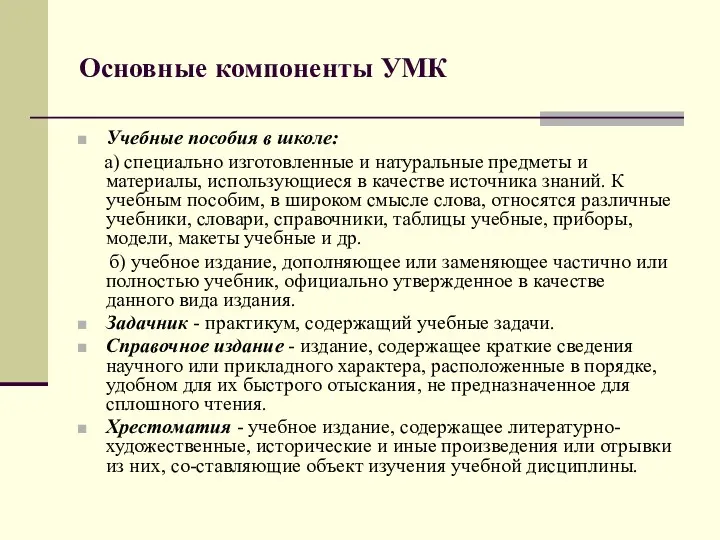 Основные компоненты УМК Учебные пособия в школе: а) специально изготовленные