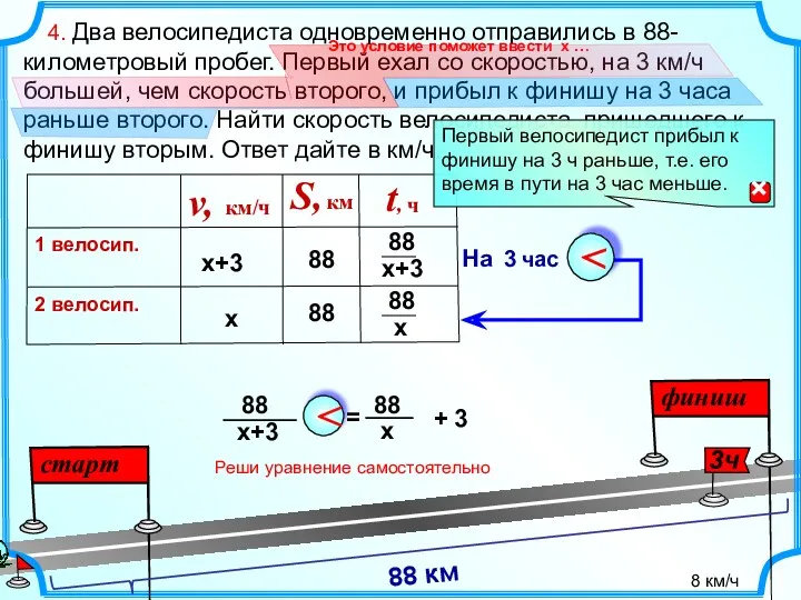 4. Два велосипедиста одновременно отправились в 88-километровый пробег. Первый ехал