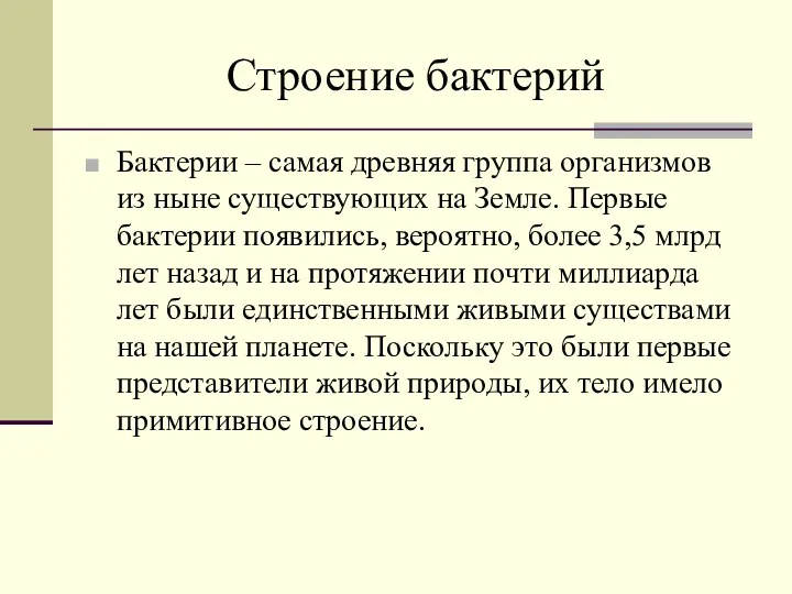 Строение бактерий Бактерии – самая древняя группа организмов из ныне