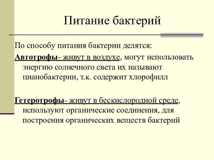 Питание бактерий По способу питания бактерии делятся: Автотрофы- живут в