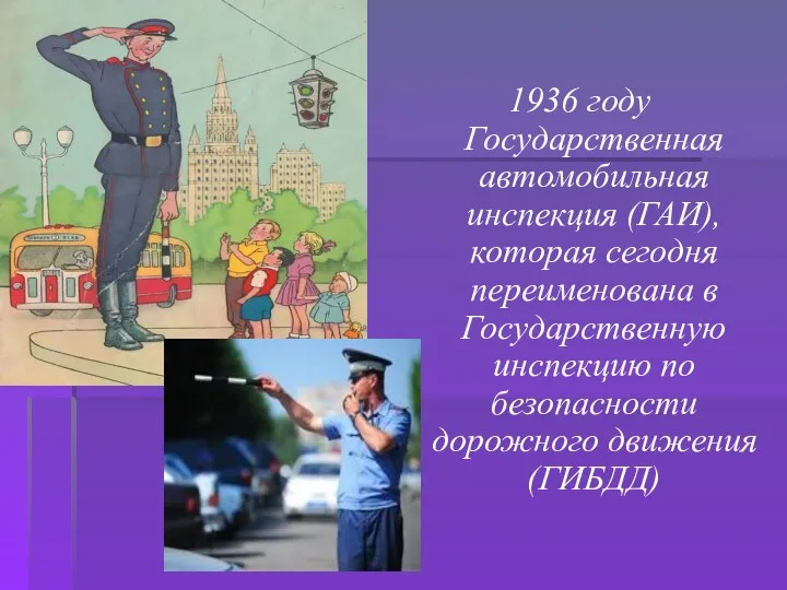 1936 году Государственная автомобильная инспекция (ГАИ), которая сегодня переименована в