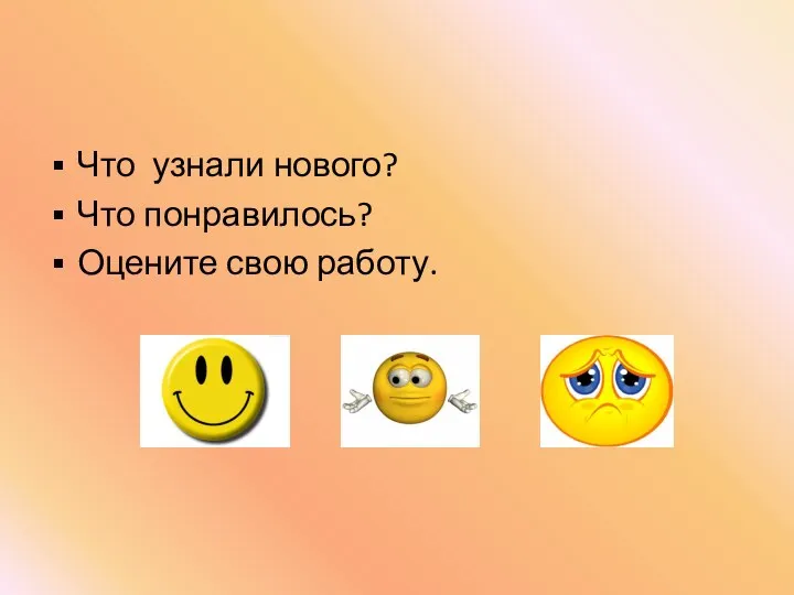 Что узнали нового? Что понравилось? Оцените свою работу.