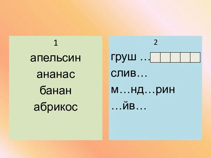 1 апельсин ананас банан абрикос 2 груш … слив… м…нд…рин …йв…