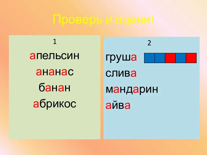 Проверь и оцени! 1 апельсин ананас банан абрикос 2 груша слива мандарин айва