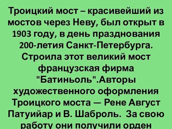 Троицкий мост – красивейший из мостов через Неву, был открыт