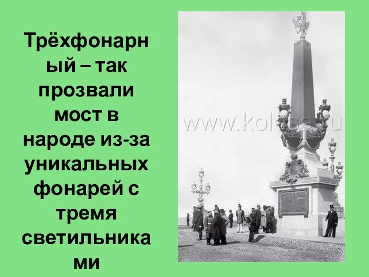 Трёхфонарный – так прозвали мост в народе из-за уникальных фонарей с тремя светильниками