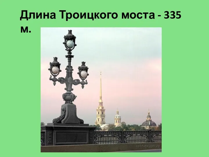 Длина Троицкого моста - 335 м.