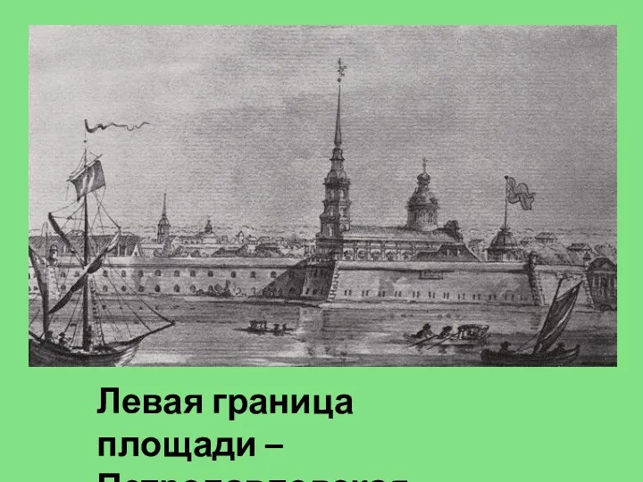 Левая граница площади – Петропавловская крепость