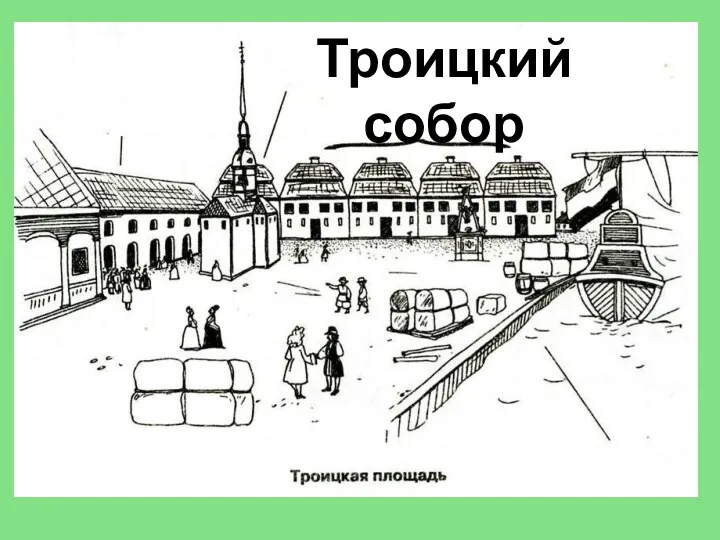 Троицкий собор