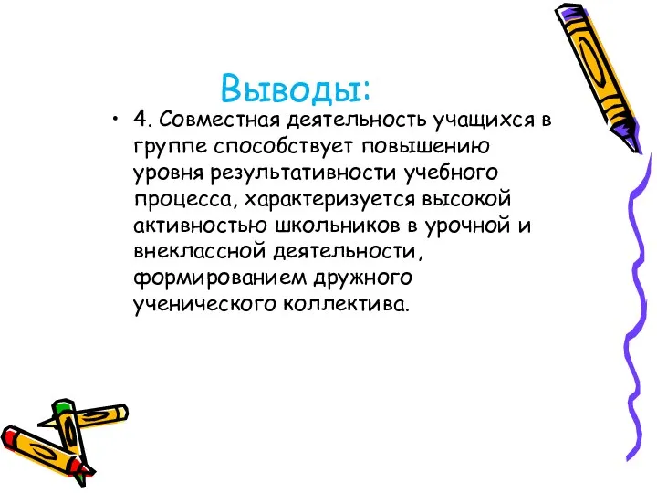 Выводы: 4. Совместная деятельность учащихся в группе способствует повышению уровня