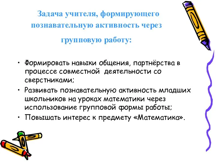 Задача учителя, формирующего познавательную активность через групповую работу: Формировать навыки