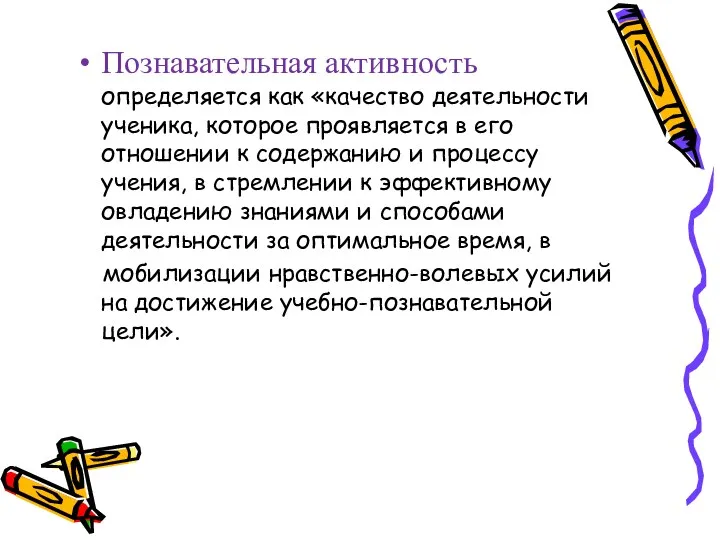 Познавательная активность определяется как «качество деятельности ученика, которое проявляется в