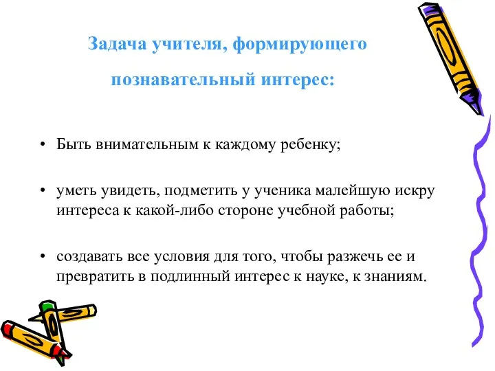 Задача учителя, формирующего познавательный интерес: Быть внимательным к каждому ребенку;