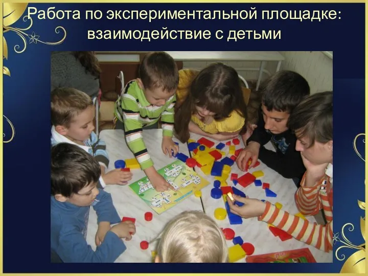Работа по экспериментальной площадке: взаимодействие с детьми