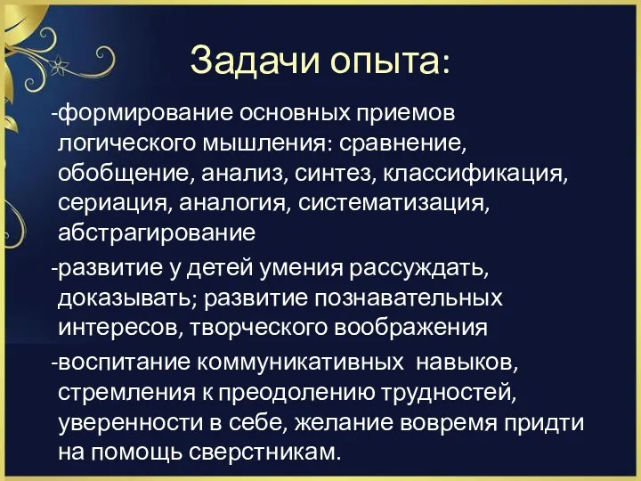 Задачи опыта: -формирование основных приемов логического мышления: сравнение, обобщение, анализ, синтез, классификация, сериация,