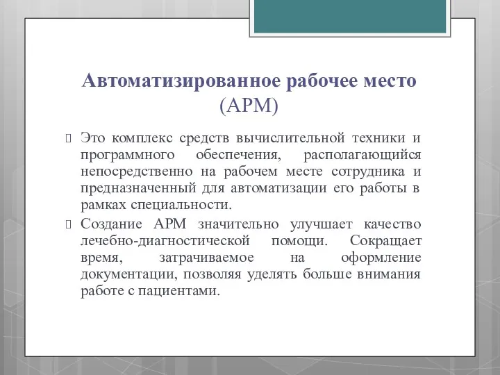 Автоматизированное рабочее место (АРМ) Это комплекс средств вычислительной техники и