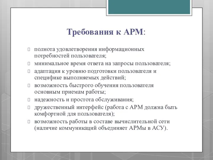 Требования к АРМ: полнота удовлетворения информационных потребностей пользователя; минимальное время