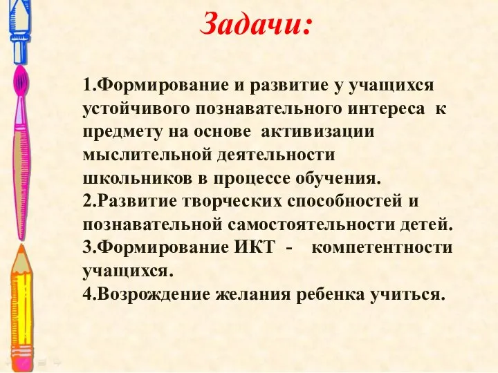 Задачи: 1.Формирование и развитие у учащихся устойчивого познавательного интереса к