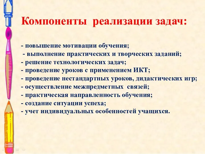 Компоненты реализации задач: - повышение мотивации обучения; - выполнение практических