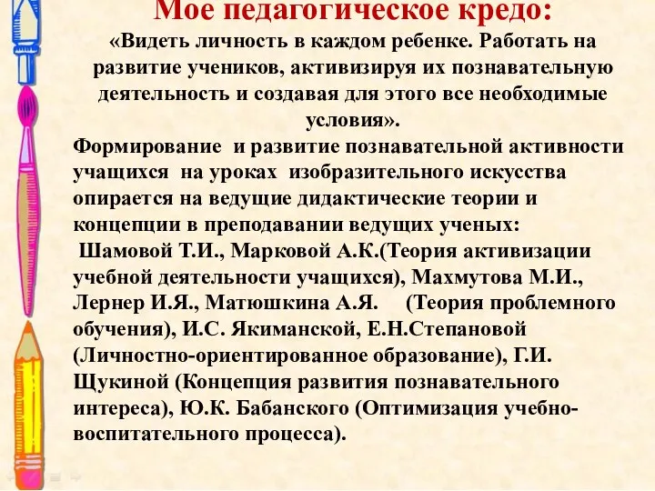 Мое педагогическое кредо: «Видеть личность в каждом ребенке. Работать на