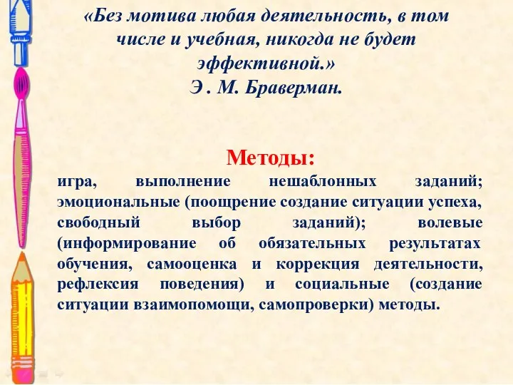 «Без мотива любая деятельность, в том числе и учебная, никогда