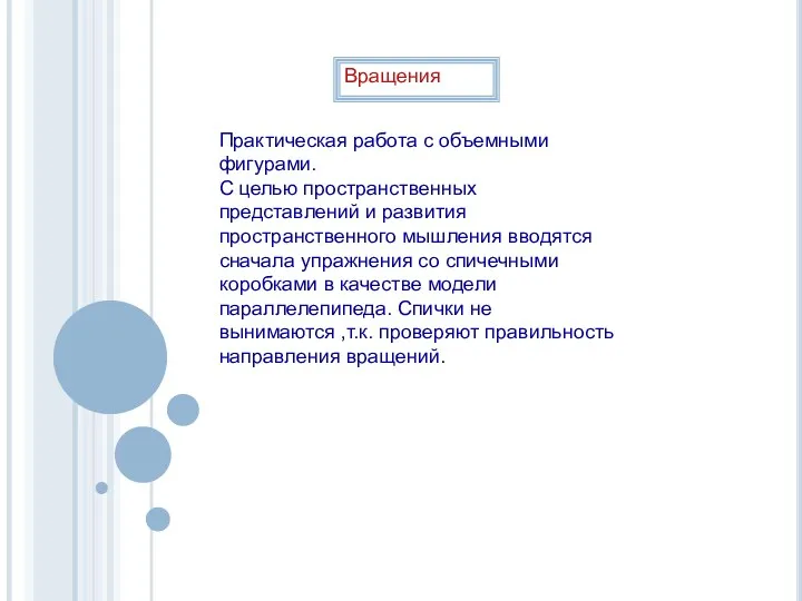 Вращения Практическая работа с объемными фигурами. С целью пространственных представлений