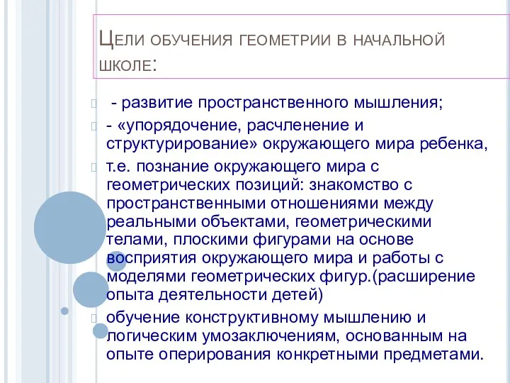 Цели обучения геометрии в начальной школе: - развитие пространственного мышления;