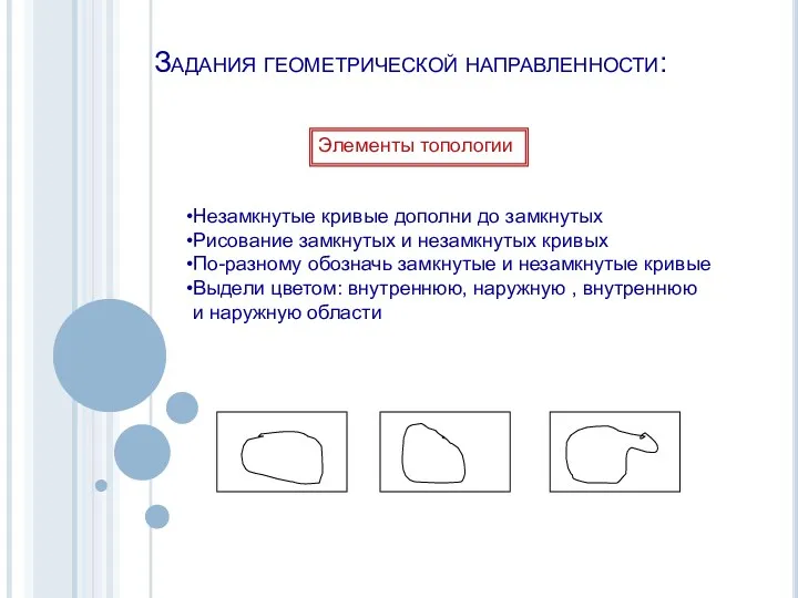 Задания геометрической направленности: Элементы топологии Незамкнутые кривые дополни до замкнутых