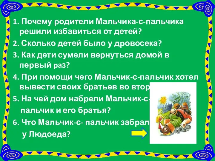 1. Почему родители Мальчика-с-пальчика решили избавиться от детей? 2. Сколько детей было у