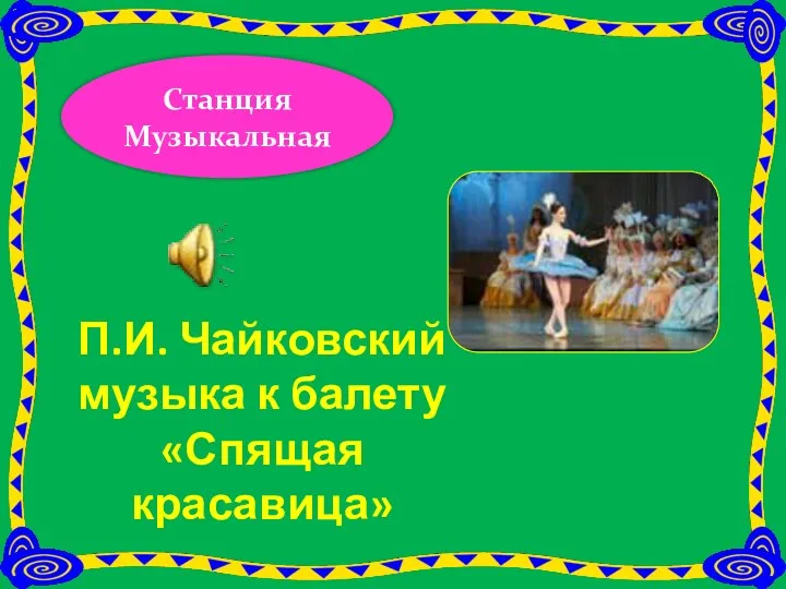 П.И. Чайковский музыка к балету «Спящая красавица» Станция Музыкальная