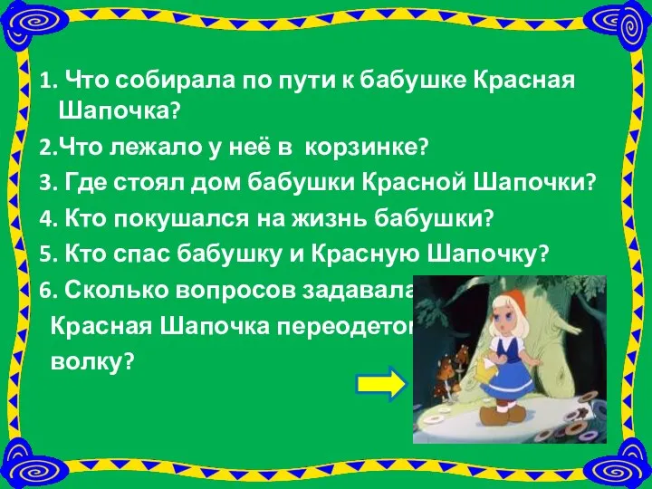 1. Что собирала по пути к бабушке Красная Шапочка? 2.Что лежало у неё