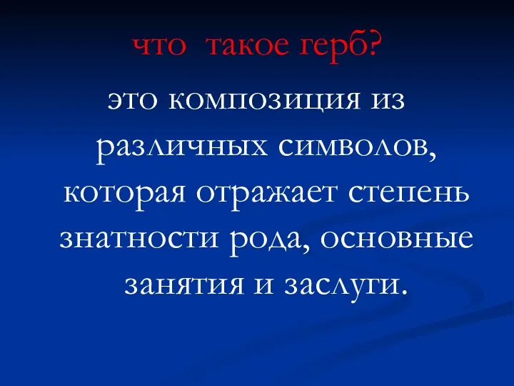 что такое герб? это композиция из различных символов, которая отражает