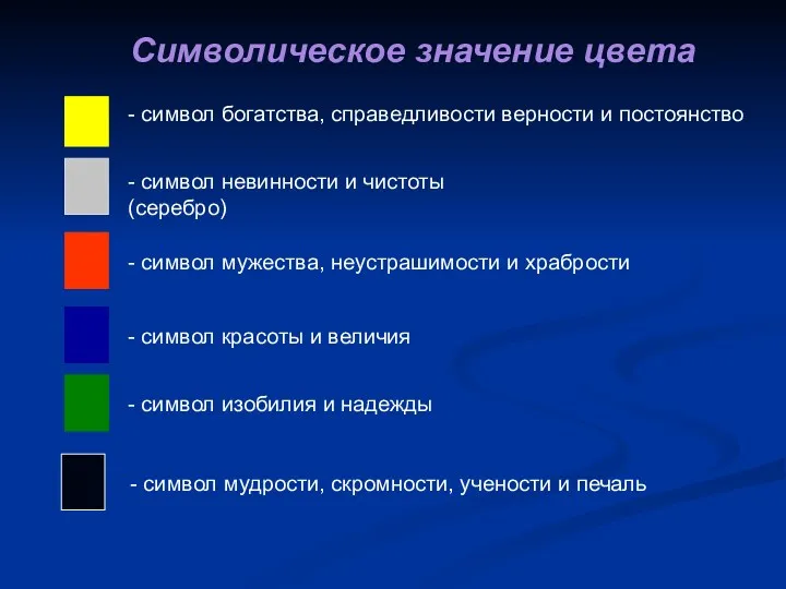 - символ богатства, справедливости верности и постоянство - символ невинности