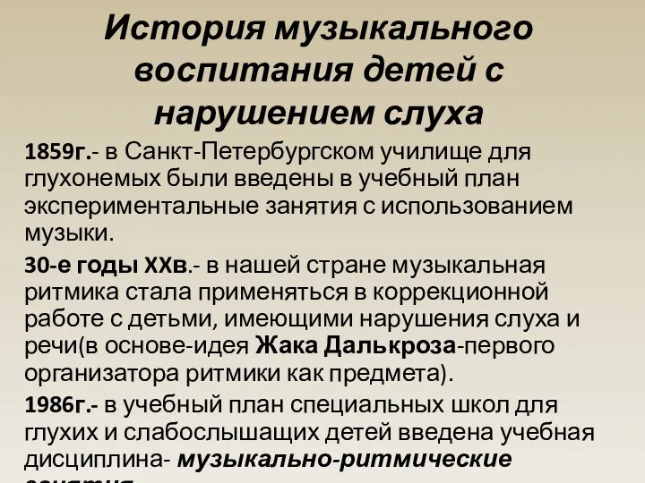 История музыкального воспитания детей с нарушением слуха 1859г.- в Санкт-Петербургском