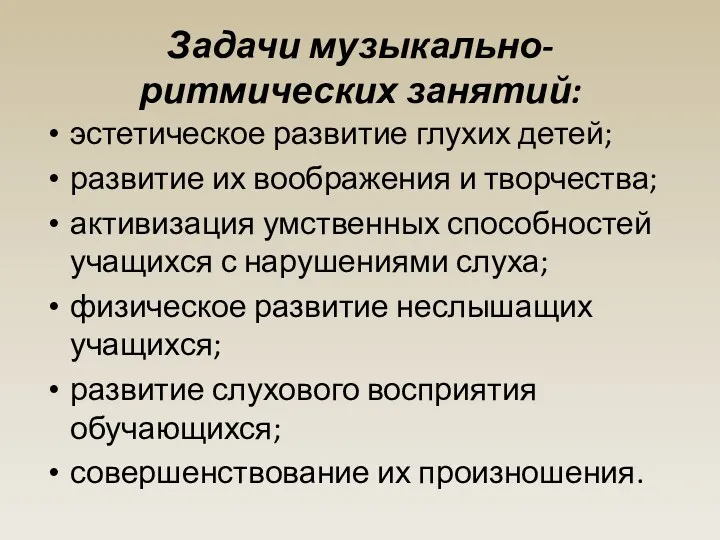 Задачи музыкально-ритмических занятий: эстетическое развитие глухих детей; развитие их воображения