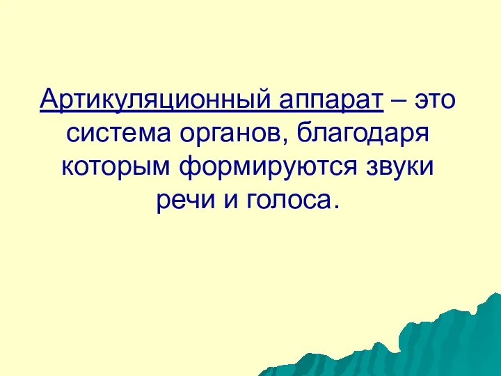 Артикуляционный аппарат – это система органов, благодаря которым формируются звуки речи и голоса.