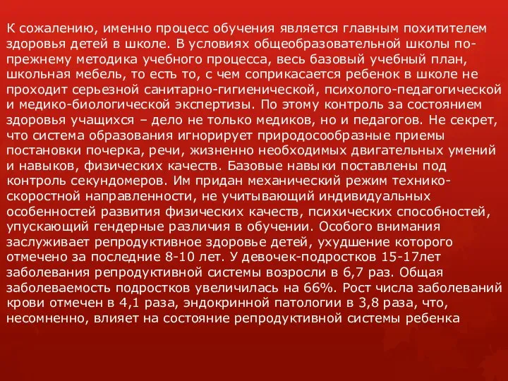 К сожалению, именно процесс обучения является главным похитителем здоровья детей