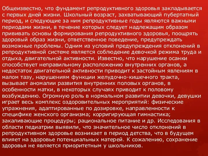 Общеизвестно, что фундамент репродуктивного здоровья закладывается с первых дней жизни.