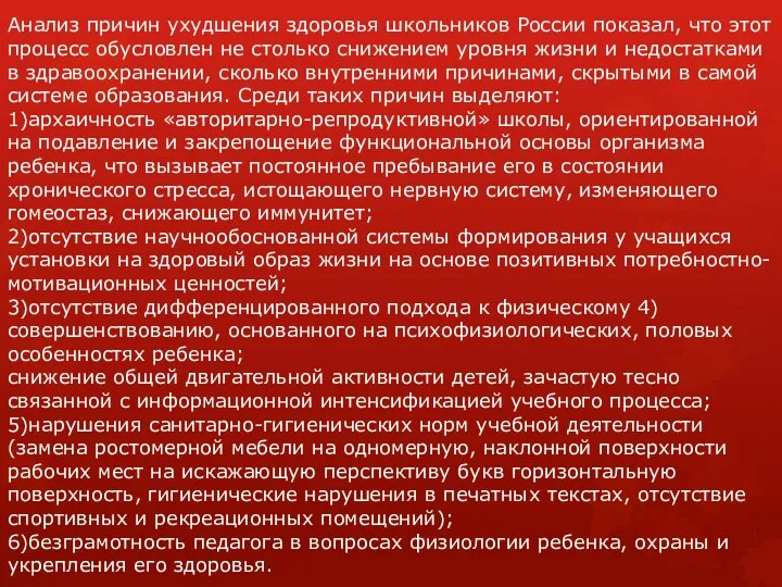 Анализ причин ухудшения здоровья школьников России показал, что этот процесс