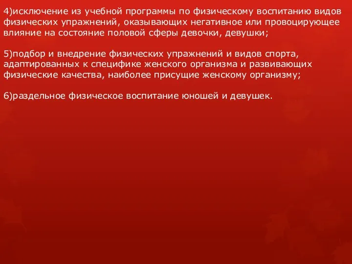 4)исключение из учебной программы по физическому воспитанию видов физических упражнений,