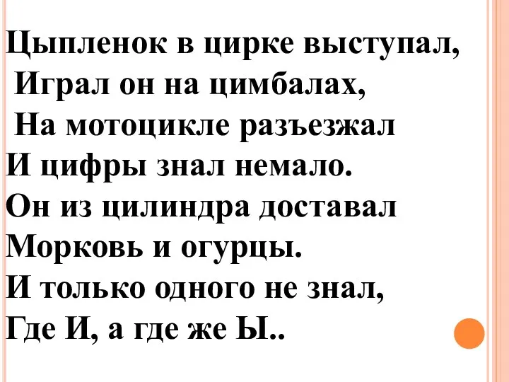 Цыпленок в цирке выступал, Играл он на цимбалах, На мотоцикле