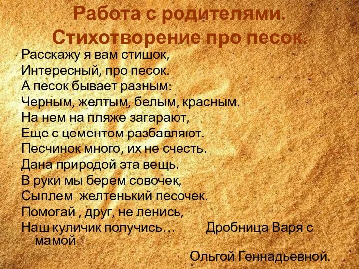 Работа с родителями. Стихотворение про песок. Расскажу я вам стишок,