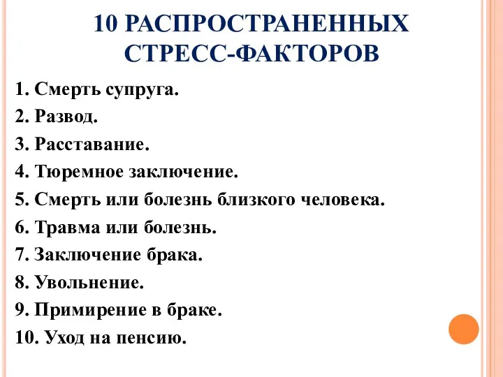 10 РАСПРОСТРАНЕННЫХ СТРЕСС-ФАКТОРОВ 1. Смерть супруга. 2. Развод. 3. Расставание. 4. Тюремное заключение.