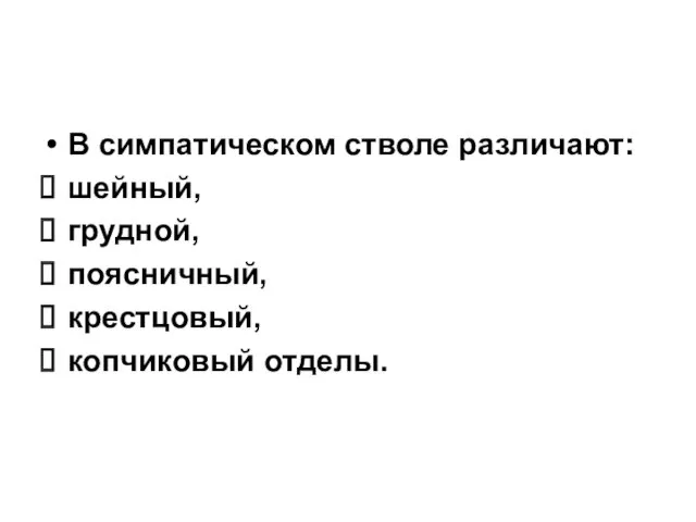 В симпатическом стволе различают: шейный, грудной, поясничный, крестцовый, копчиковый отделы.